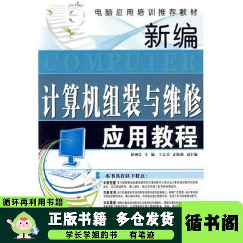 新編計(jì)算機(jī)組裝與維修應(yīng)用教程 從入門到精通的實(shí)操指南